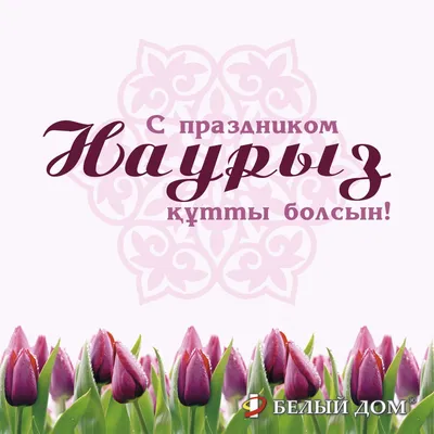 Наурыз