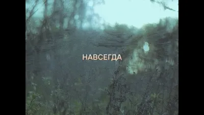 Сироткин – Навсегда (lyric video) - YouTube