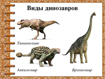 Видимо, все нормальные названия для динозавров закончились | Пикабу