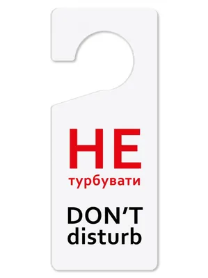 Табличка на дверную ручку Не беспокоить в Алматы по цене 50 ₸ от «WellGifts»