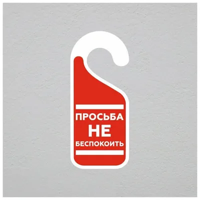 ᐉ Табличка металлическая Не Беспокоить! 15x30 см