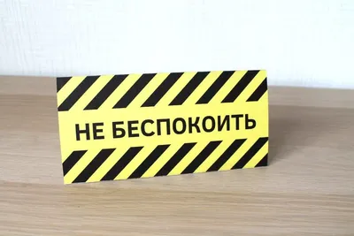 Дорхенгер \"Просьба не беспокоить\" / информационная табличка на ручку двери  21 х 9 см / 1 штука — купить в интернет-магазине по низкой цене на Яндекс  Маркете