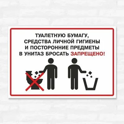 Убедительная просьба не бросать туалетную бумагу в унитаз — купить по  низкой цене на Яндекс Маркете