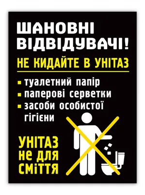 Табличка в унитаз не бросать бумагу купить в Украине | Бюро рекламных  технологий