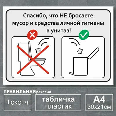 Табличка не бросать бумагу в унитаз / Не бросать мусор в унитаз - А4, 30х21  см., 1 шт (со скотчем, ламинированное изображение) Правильная Реклама, 30  см - купить в интернет-магазине OZON по выгодной цене (651827008)