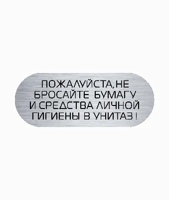 Металлическая табличка Не бросайте мусор в унитаз, правила туалета, на  стену, металл, 20х30 см. | AliExpress