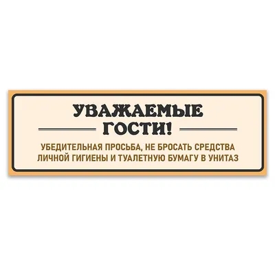 Табличка мусор в унитаз не бросать 100*200 мм (ID#1225148824), цена: 120 ₴,  купить на Prom.ua