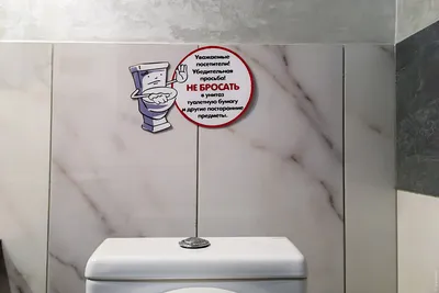 Табличка \"Пожалуйста, не бросайте в унитаз туалетную бумагу и средства  личной гигиены\", 30х15 см, ПВХ — купить в интернет-магазине по низкой цене  на Яндекс Маркете