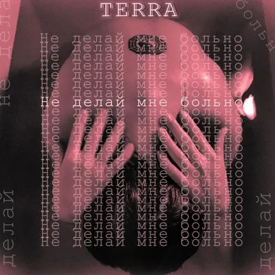 TERRA (RUS) – Не делай мне больно (Do not hurt me) Lyrics | Genius Lyrics