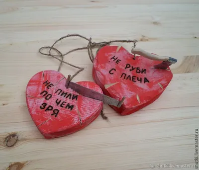 Сердце \"Не делай мне больно\" в интернет-магазине на Ярмарке Мастеров |  Прикольные подарки, Краснодар - доставка по России. Товар продан.