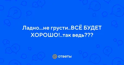 андрюш,не грусти всё будет хорошо), Мем ну пожалуйста (please) - Рисовач .Ру