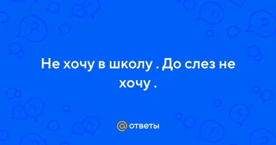 Не хочу учиться, хочу жениться! | Пикабу