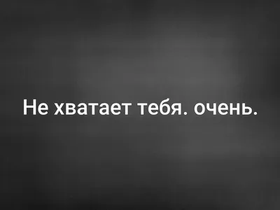 Мне тебя не хватает - красивые картинки (50 фото) • Прикольные картинки и  позитив