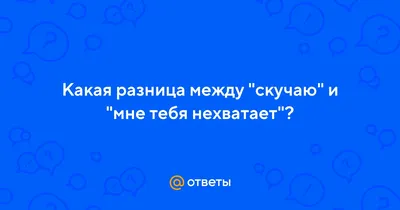 Не хватает тебя. added a new photo. - Не хватает тебя.