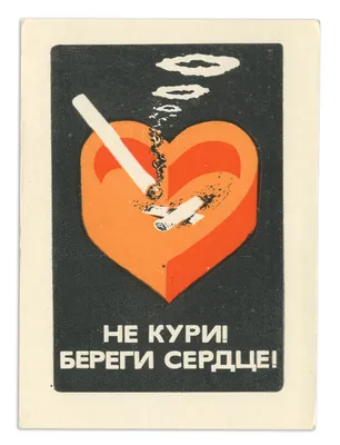 Не кури! Береги сердце!