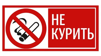 Не кури в общественных местах - #НЕКУРИ #нетравидетей | Facebook