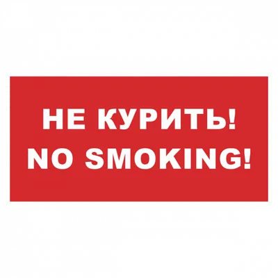 Табличка \"Курение в подъезде запрещено\" (Табличка не курить) , Формат А4  +скотч , 1 шт. Правильная реклама - купить в интернет-магазине OZON по  выгодной цене (471257576)