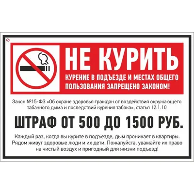 Табличка \"Не курить в подъезде распечатать\": шаблоны, примеры макетов и  дизайна, фото