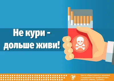 Не кури!»