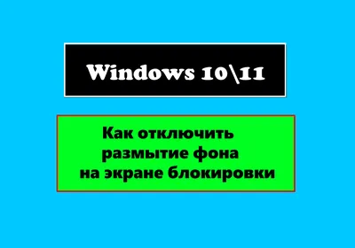 Как в Windows 11 изменить \"фон рабочего стола\" - поменять \"экран  блокировки\" на свои картинки - отключить размытие фона. | Домен уроки ПК  для начинающих | Дзен