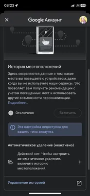 Не могу включить историю местоположения пишет: Эта настройка не доступна  для вашего типа аккаунта. - Форум – Google Карты