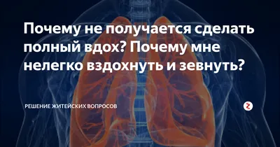 Почему не получается сделать полный вдох? Почему мне нелегко вздохнуть и  зевнуть? | Решение житейских вопросов | Дзен