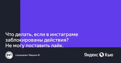 Что делать, если в инстаграме заблокированы действия? Не могу поставить  лайк.» — Яндекс Кью