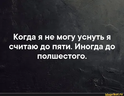 Найдено на АйДаПрикол | Не могу уснуть, Цитаты, Мемы