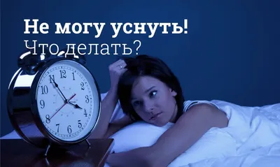 Как быстро уснуть за 1 минуту без снотворного и что делать при бессоннице