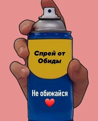 Не обижайся