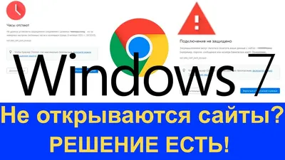 Не открываются сайты windows7 - YouTube