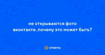 ВКонтакте» упал и лежит. Не работают сайт и приложение (ОБНОВЛЕНО)