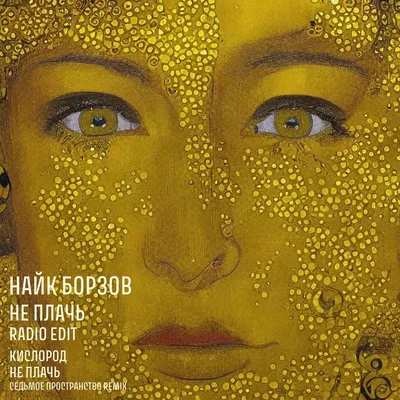 Не плачь Official TikTok Music | album by Найк Борзов - Listening To All 3  Musics On TikTok Music
