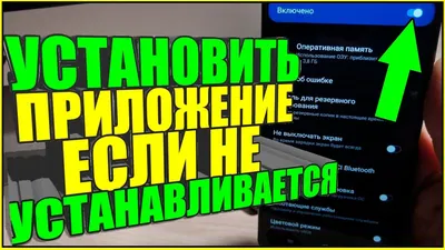 Как УСТАНОВИТЬ ПРИЛОЖЕНИЕ если НЕ УСТАНАВЛИВАЕТСЯ или НЕ ПОДДЕРЖИВАЕТСЯ на  телефоне АНДРОИД/ANDROID! - YouTube