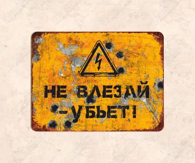 Знак безопасности «Не влезай, убьет!»
