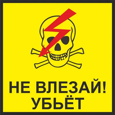 Прикольная табличка «Не влезай – убьет!»