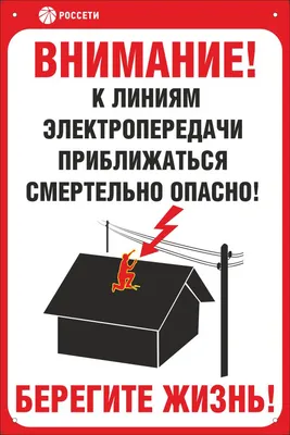Знак Не влезай! Убьет пластик ПВХ 200х250х2 мм ― Кнопкару. Саранск