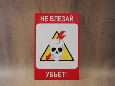 Знак Не влезай! Убьет (арт. ЕГ4) заказать и купить в Минске по низким ценам