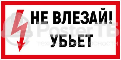 Запрещающий знак «Не влезай Убьет!», цена в Челябинске от компании  Гедаколор-Урал