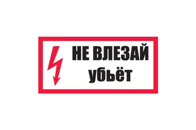 Наклейка знак электробезопасности «Не влезай! Убьет!» 100х200 мм REXANT  купить по цене 50.34 руб в Москве оптом и в розницу в «СДС»