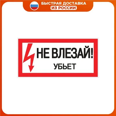 Знак табличка \"Не влезай убьет\" (ID#734090245), цена: 53 ₴, купить на  Prom.ua