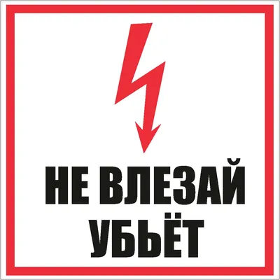 Знак — Не влезай убьет - купить в Москве. Характеристики, фото.