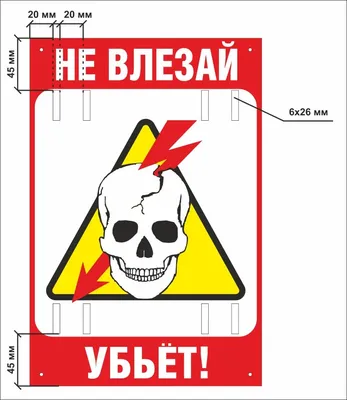 Знак безопасности «Не влезай, убьет!» (Рисунок 1). купить в Москве, цены |  Артикул ZRS1-200х300-МП1 – «ГАСЗНАК»