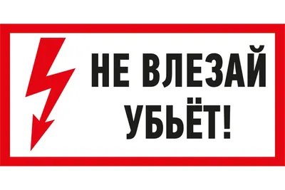 Знак Не влезай убьет купить в Москве с доставкой по недорогой цене - КОПИ  БЛАНК