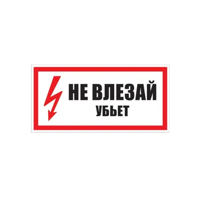 Знак табличка \"Не влезай убьет\" (ID#734090245), цена: 53 ₴, купить на  Prom.ua