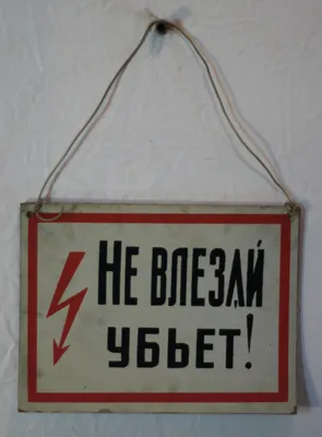 Наклейка знак электробезопасности Не влезай Убьет REXANT 100x200 мм 5 шт  55-0014 - выгодная цена, отзывы, характеристики, фото - купить в Москве и РФ