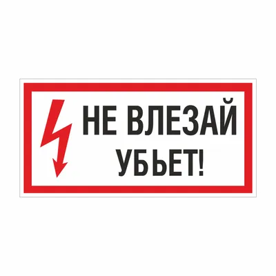 Piniton TAB Запрещающая табличка в стиле СССР знак Не влезай убьет