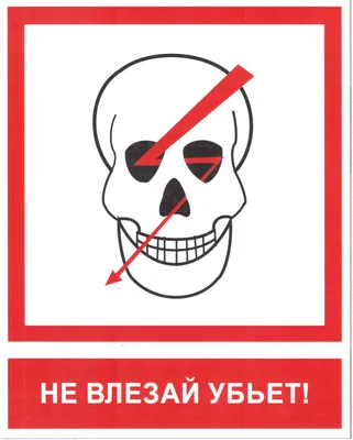 Набор из 10 шт, Знак электробезопасности \"Не влезай! Убьет\" (610005) купить  в Москве с доставкой — интернет-магазин «Люстроф»