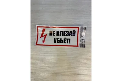 Знак безопасности \"Не влезай Убьет!\" - компания СТАНДАРТ КС в Екатеринбурге