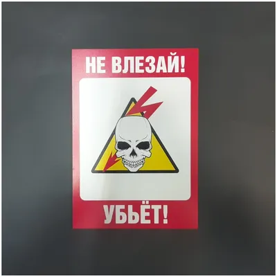 Табличка \"Не влезай! Убьёт!\" — купить в интернет-магазине по низкой цене на  Яндекс Маркете